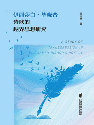 cover image of 伊丽莎白·毕晓普诗歌的越界思想研究